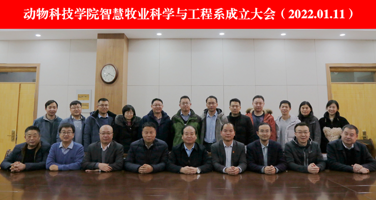 色情片
智慧牧业科学与工程系成立大会.png